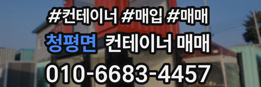 청평면 컨테이너 매매