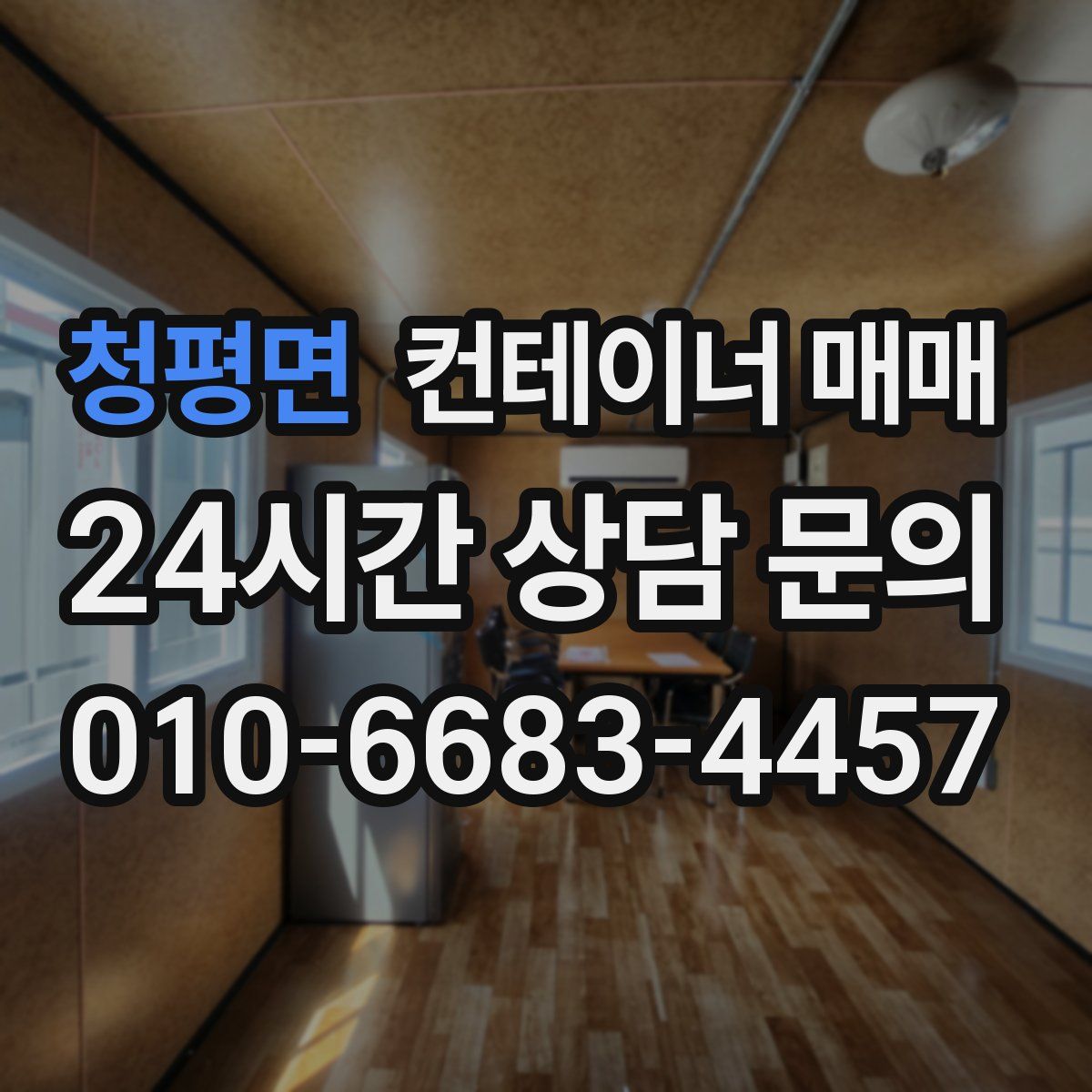 청평면 컨테이너 매매
