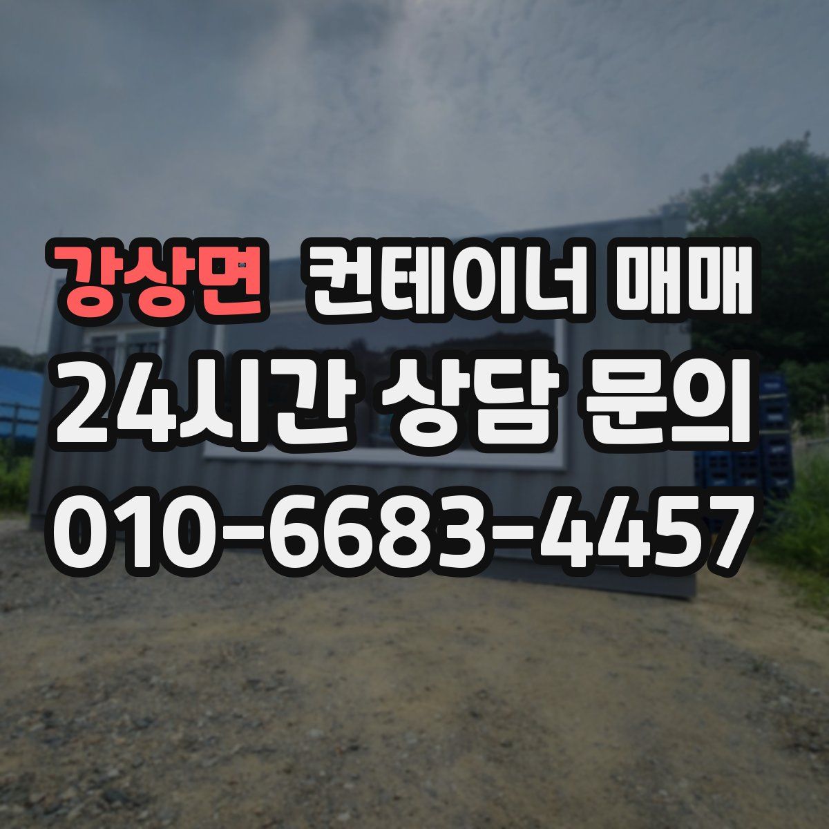 강상면 컨테이너 매매