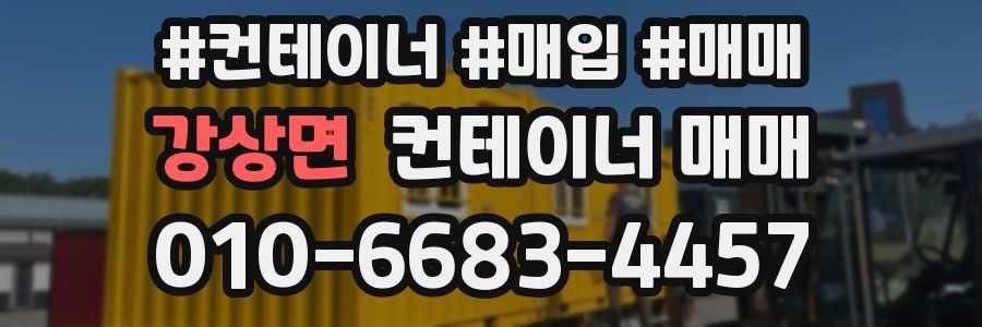 강상면 컨테이너 매매