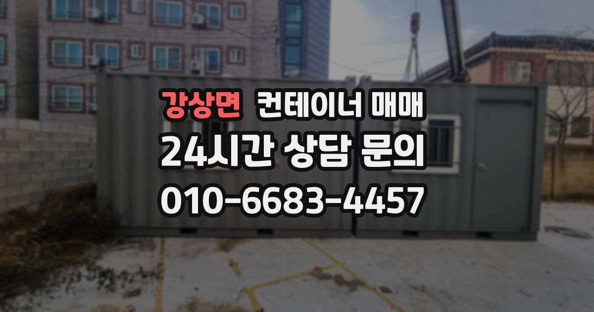 강상면 컨테이너 매매