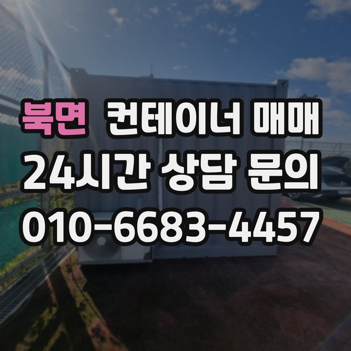 북면 컨테이너 매매