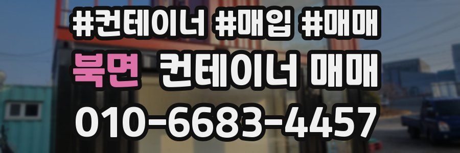북면 컨테이너 매매