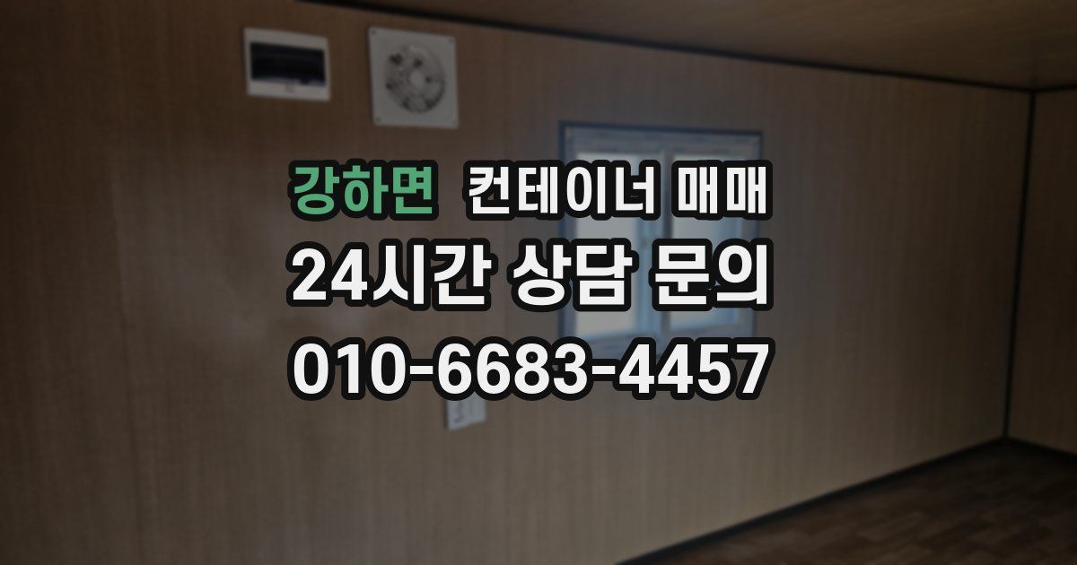 강하면 컨테이너 매매