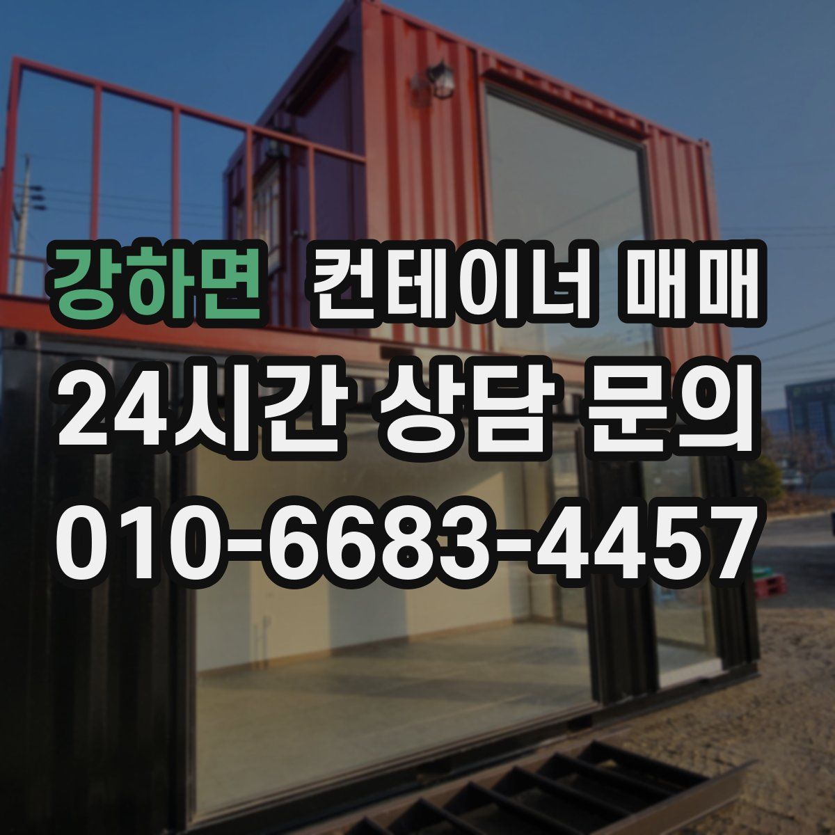강하면 컨테이너 매매