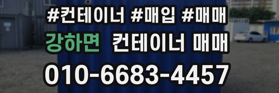 강하면 컨테이너 매매