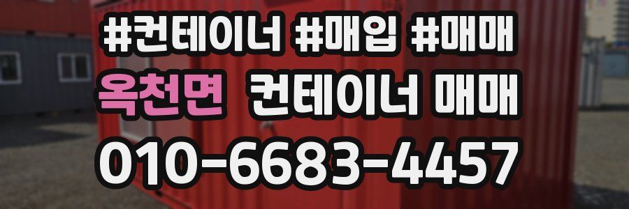 옥천면 컨테이너 매매