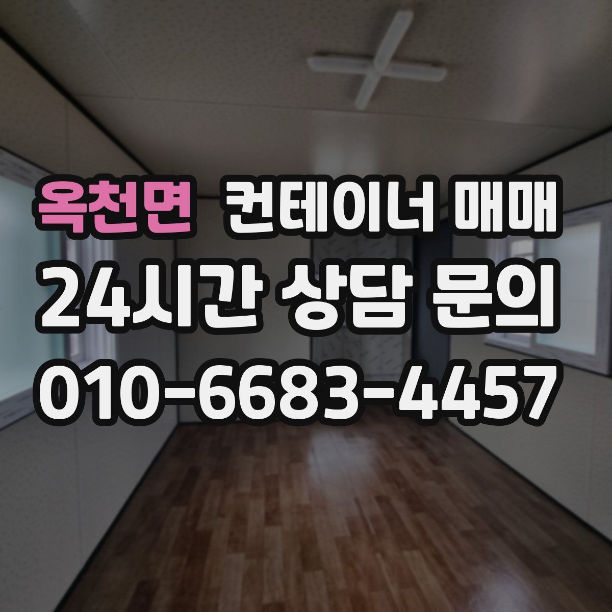 옥천면 컨테이너 매매