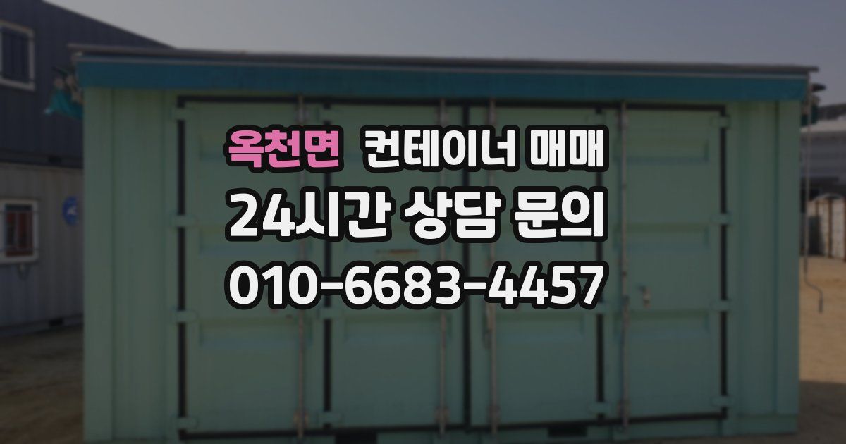 옥천면 컨테이너 매매
