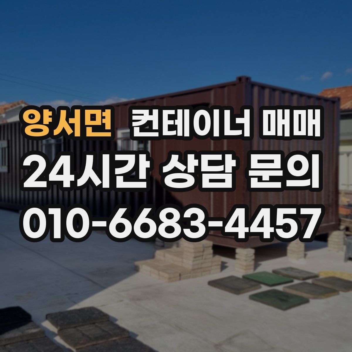 양서면 컨테이너 매매