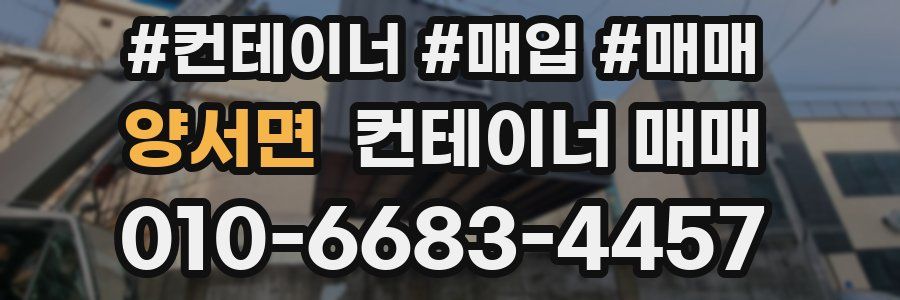 양서면 컨테이너 매매