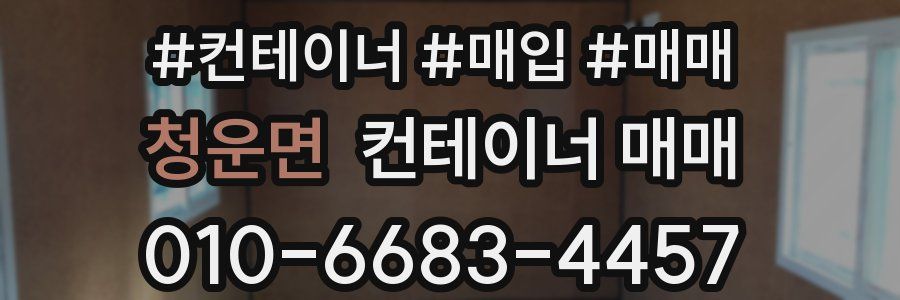 청운면 컨테이너 매매