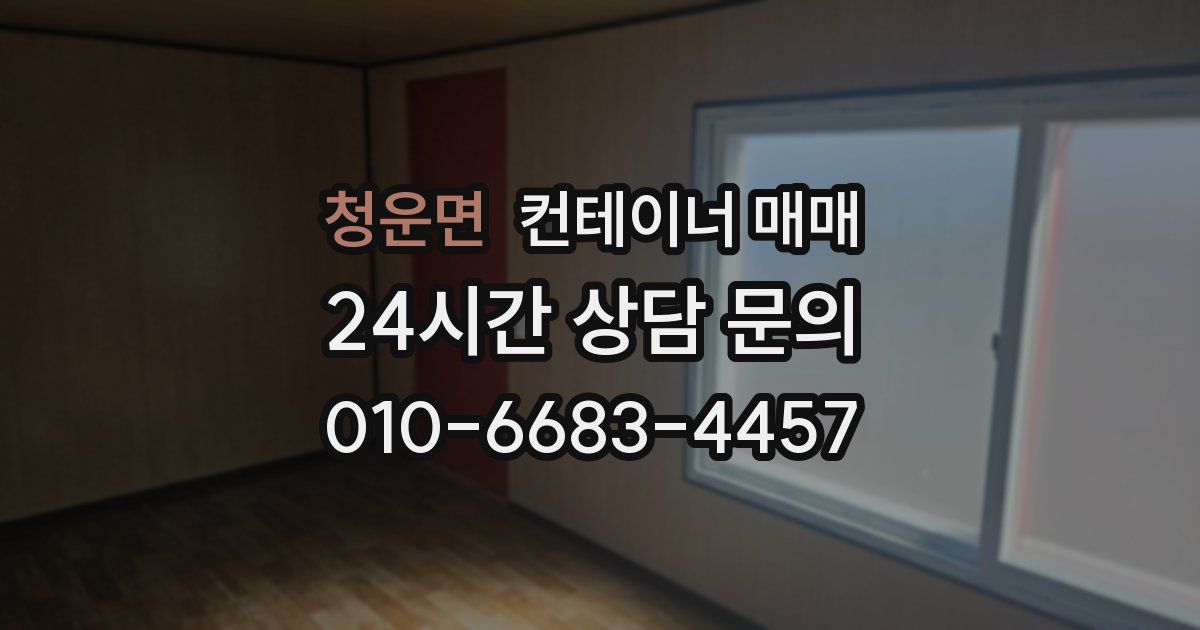 청운면 컨테이너 매매