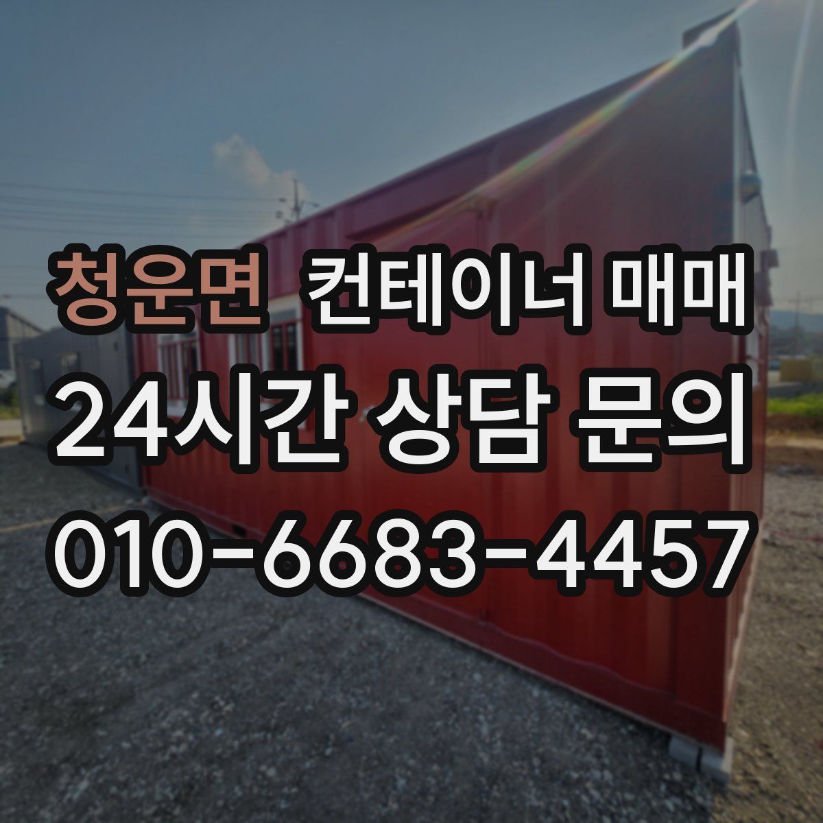 청운면 컨테이너 매매