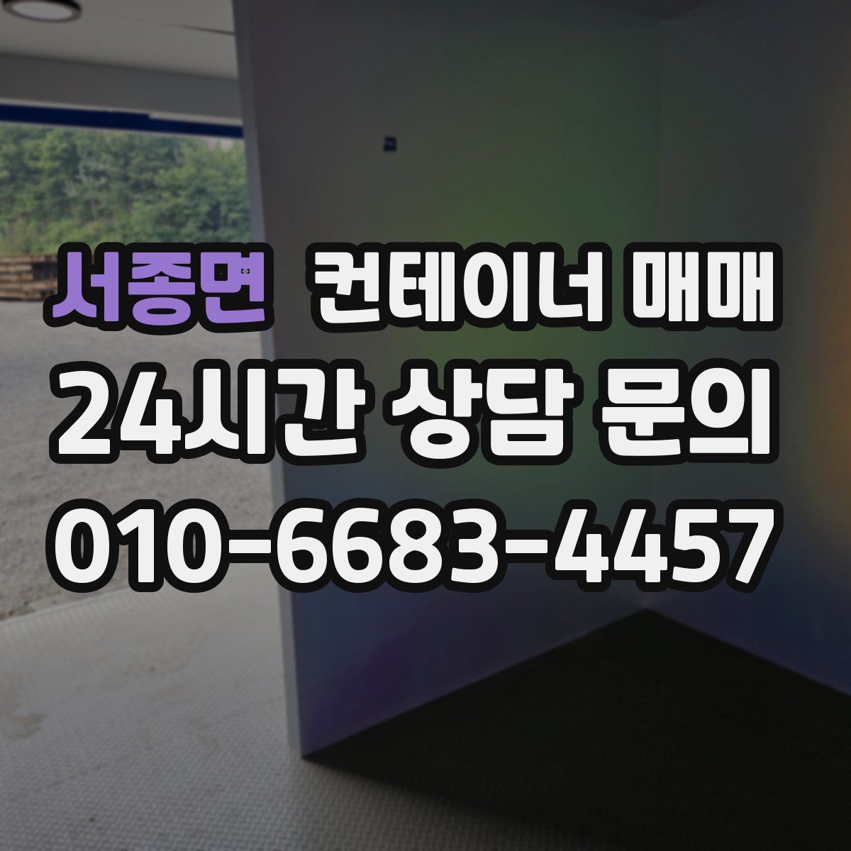 서종면 컨테이너 매매
