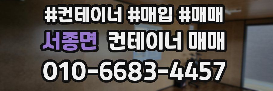 서종면 컨테이너 매매