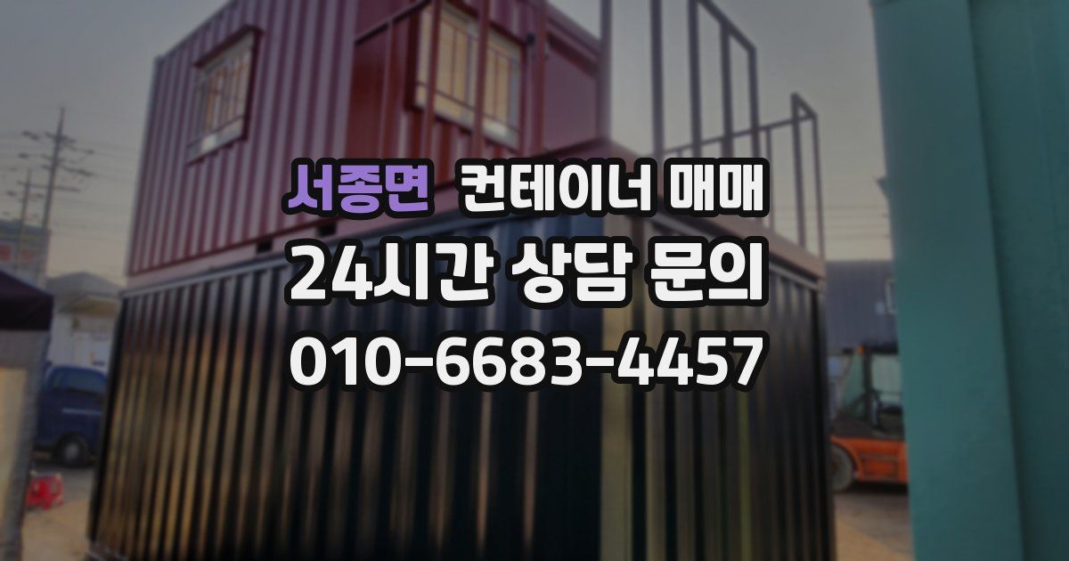 서종면 컨테이너 매매