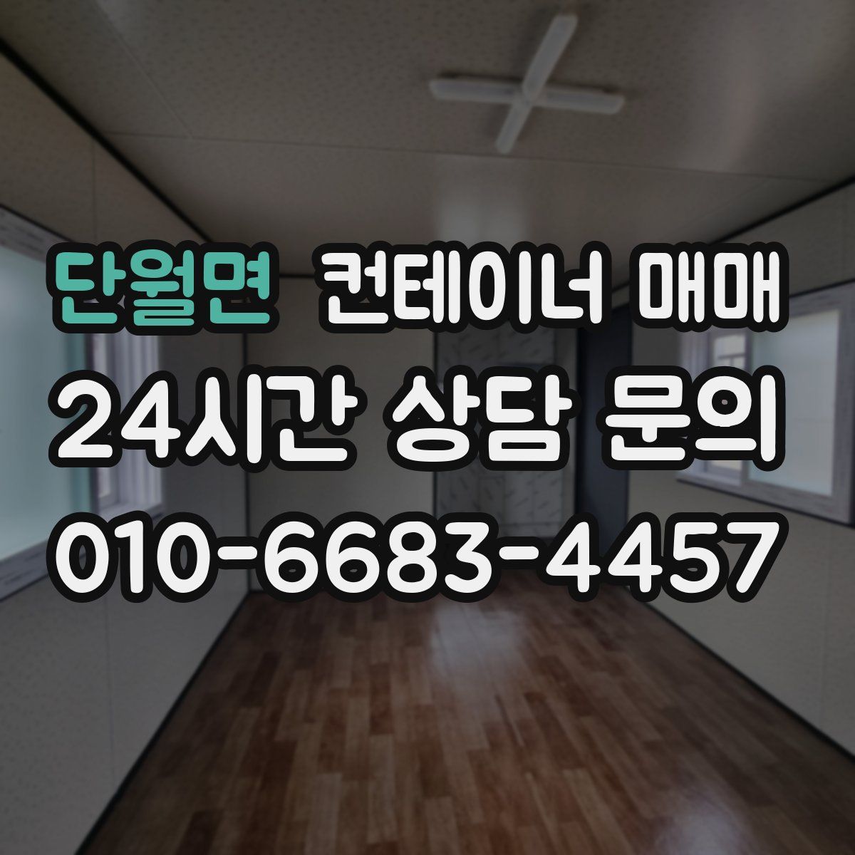 단월면 컨테이너 매매