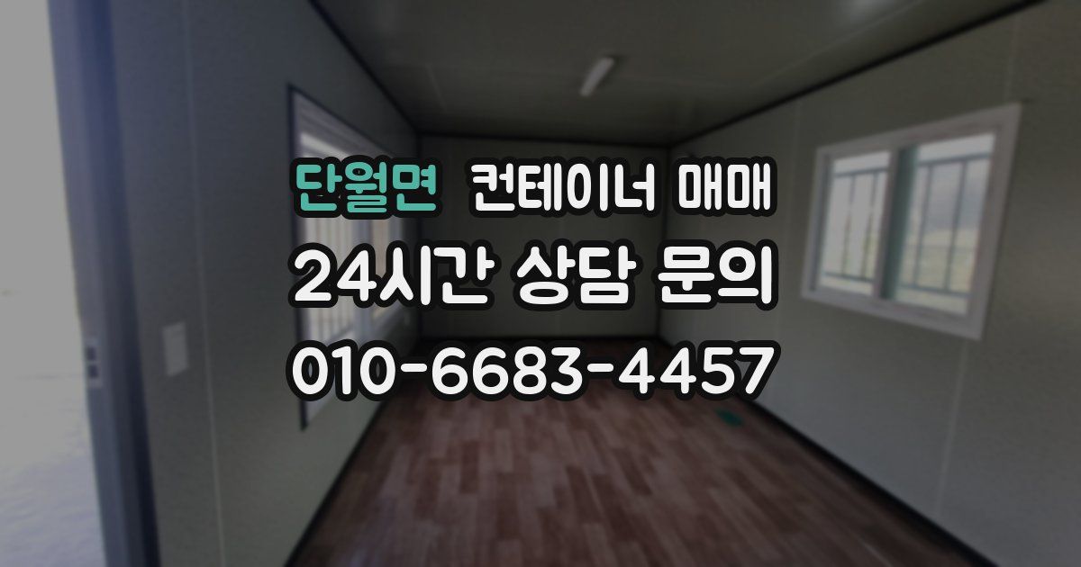단월면 컨테이너 매매