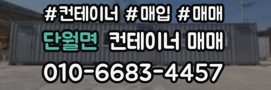 단월면 컨테이너 매매
