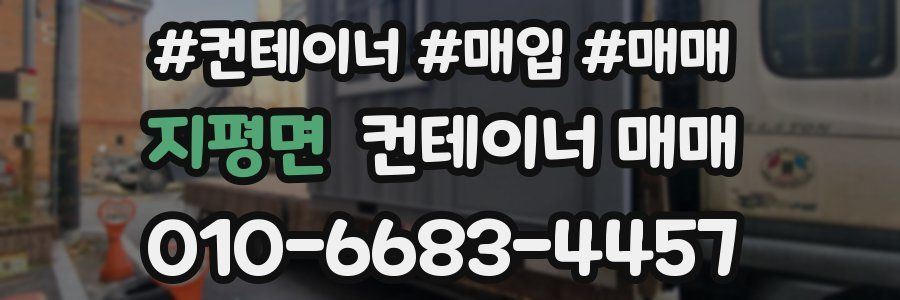 지평면 컨테이너 매매