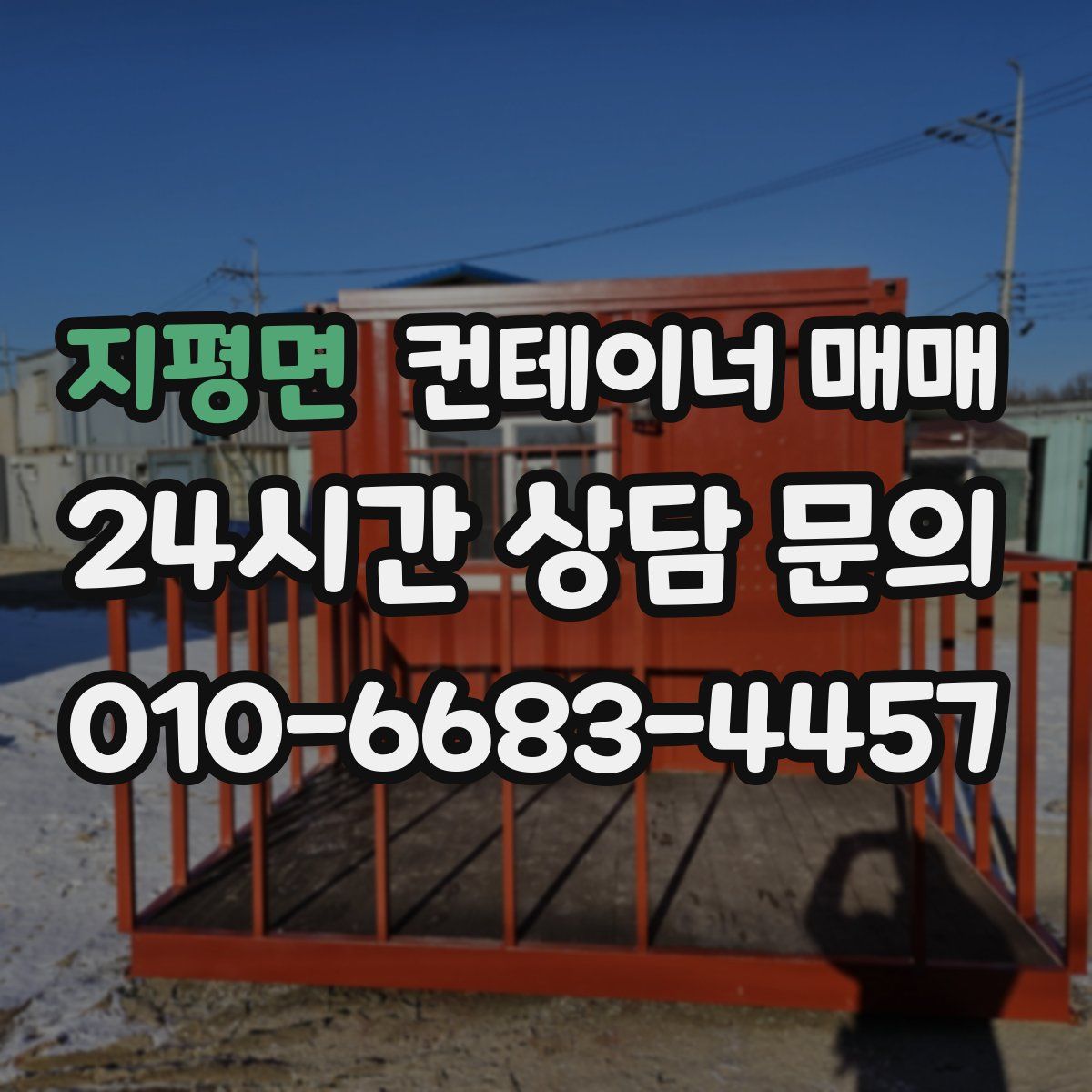 지평면 컨테이너 매매