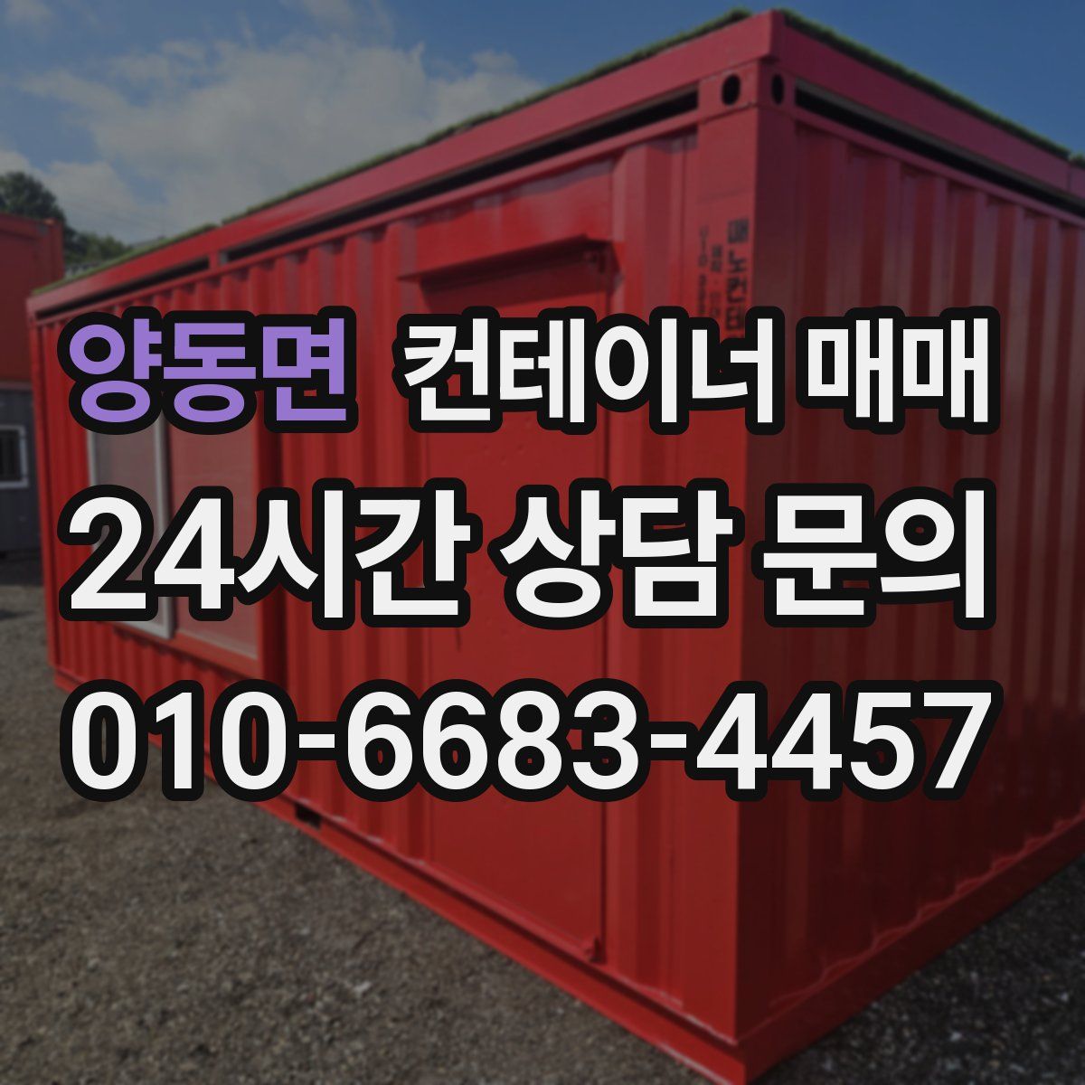 양동면 컨테이너 매매