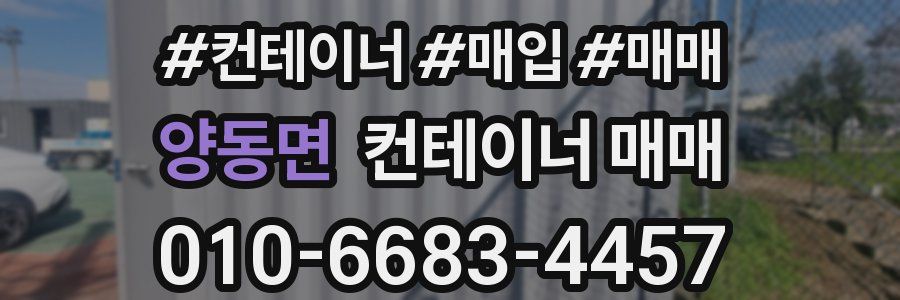 양동면 컨테이너 매매