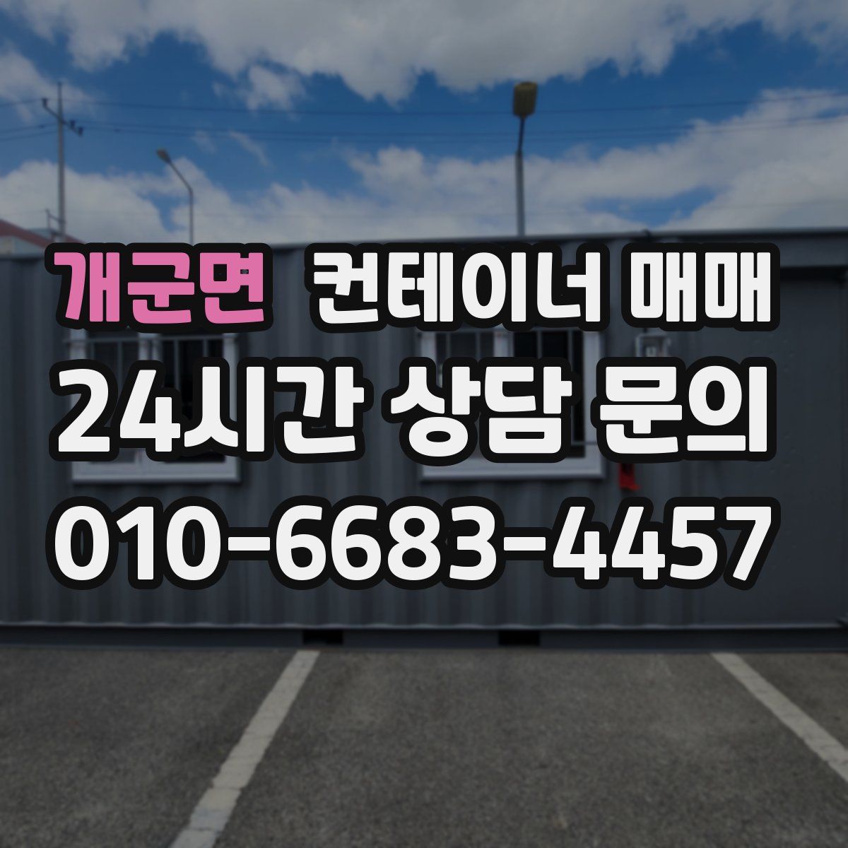 개군면 컨테이너 매매