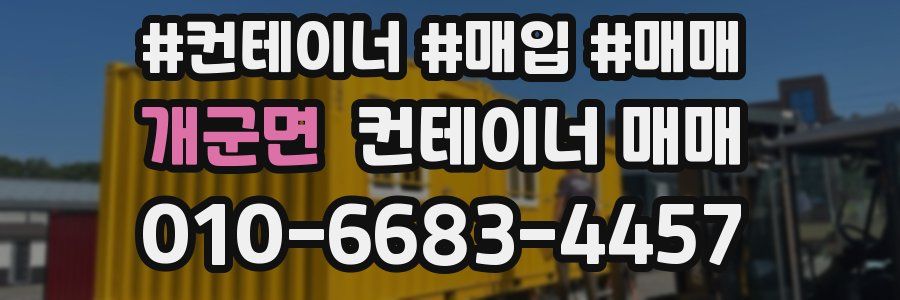 개군면 컨테이너 매매