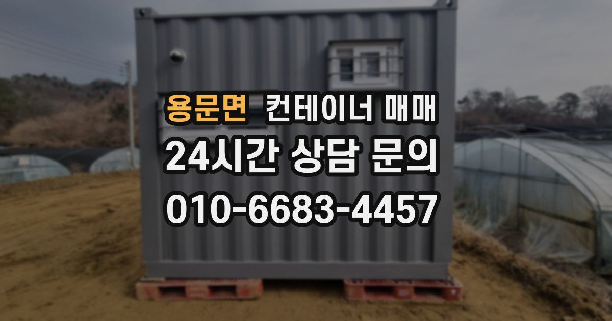 용문면 컨테이너 매매