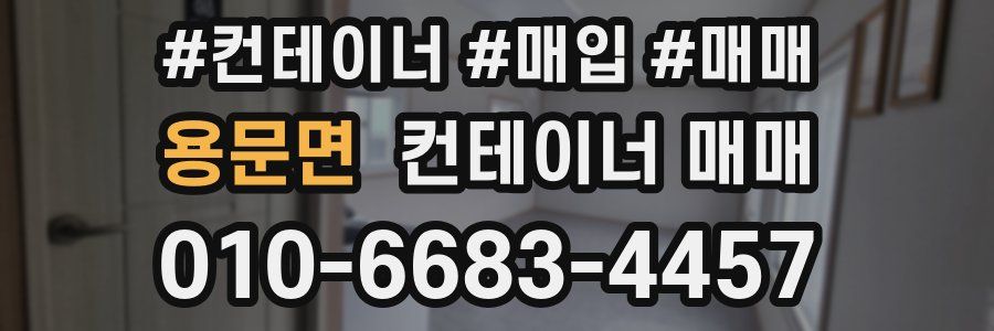 용문면 컨테이너 매매