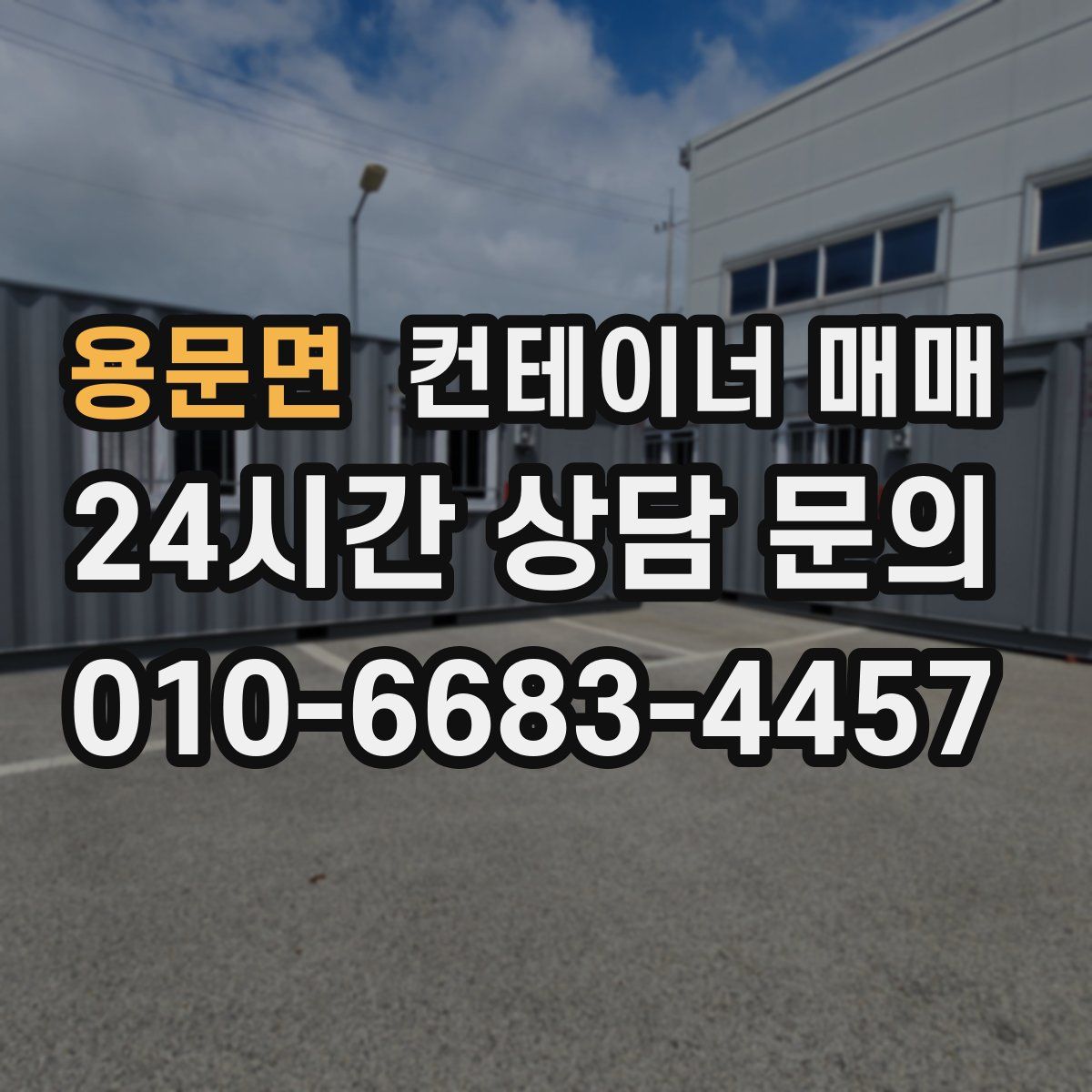 용문면 컨테이너 매매