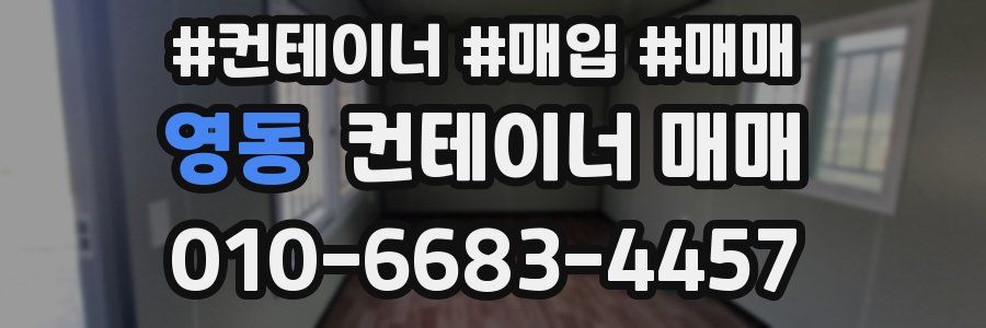 영동 컨테이너 매매