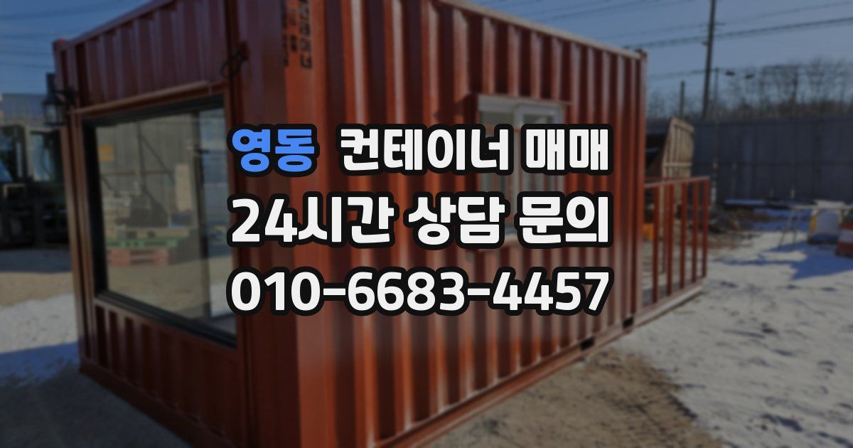 영동 컨테이너 매매