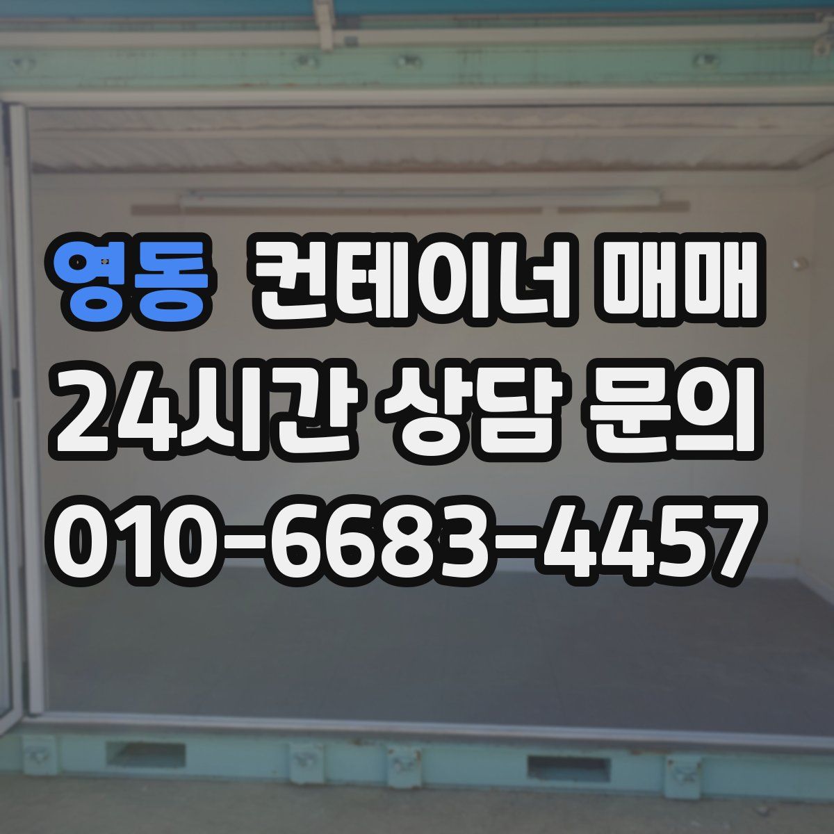 영동 컨테이너 매매