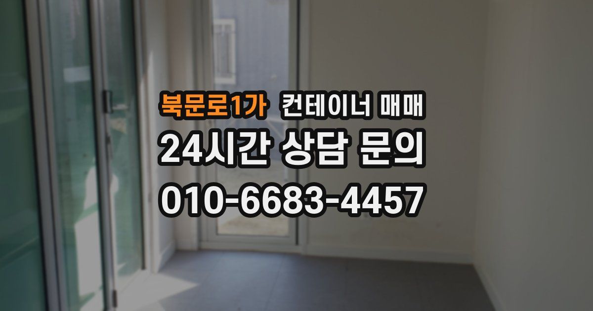 북문로1가 컨테이너 매매