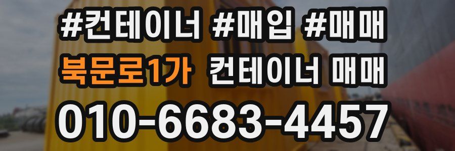 북문로1가 컨테이너 매매
