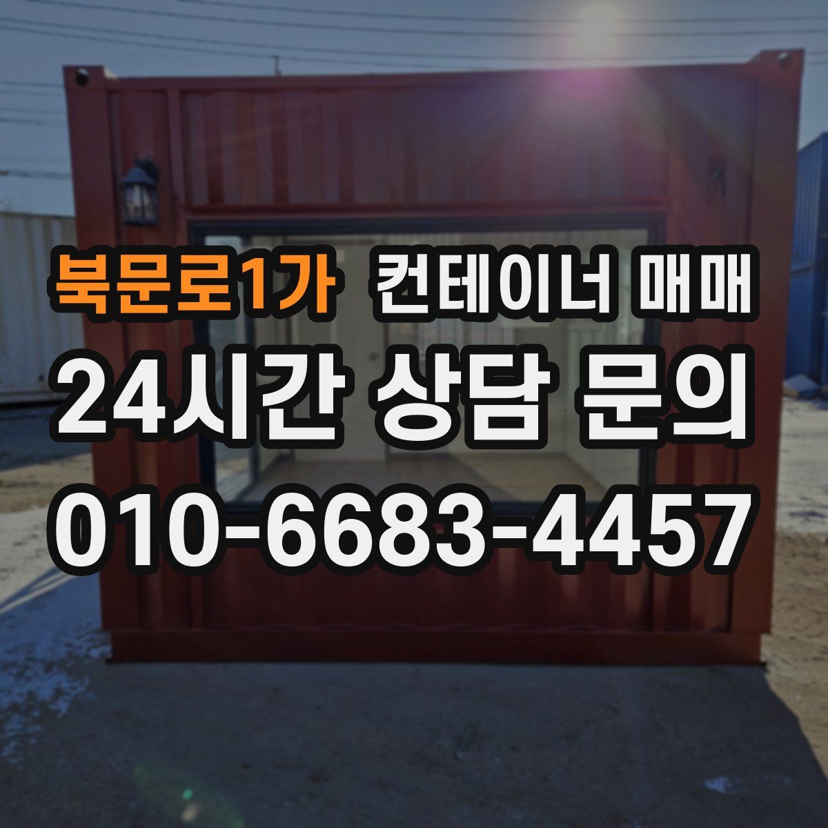 북문로1가 컨테이너 매매