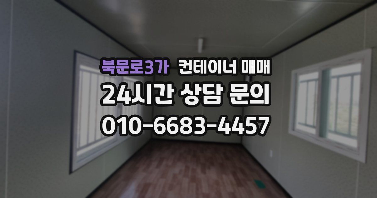 북문로3가 컨테이너 매매