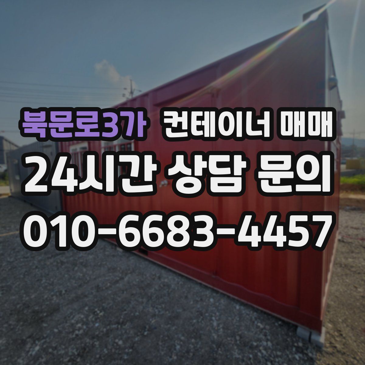 북문로3가 컨테이너 매매