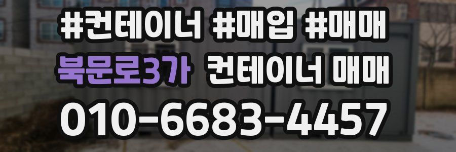 북문로3가 컨테이너 매매