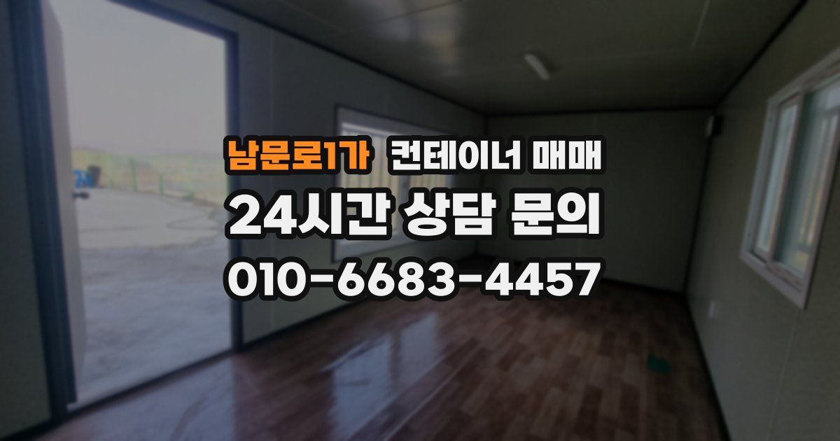 남문로1가 컨테이너 매매