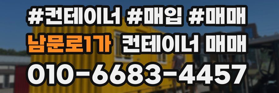 남문로1가 컨테이너 매매