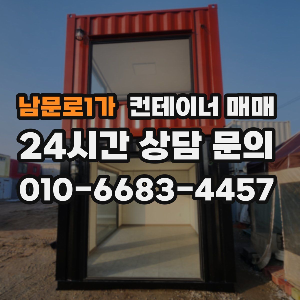 남문로1가 컨테이너 매매