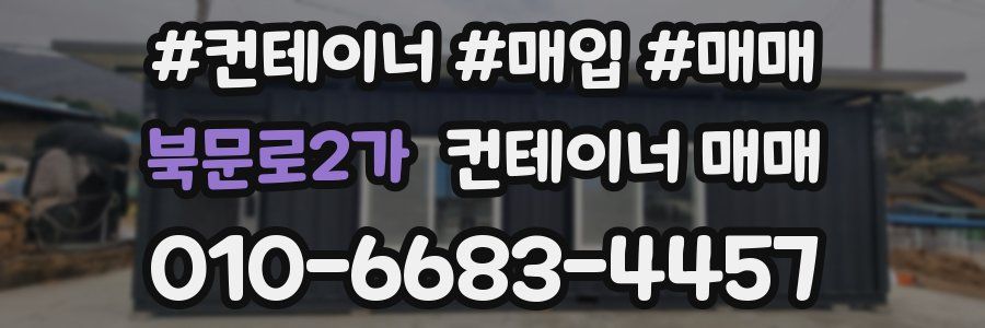 북문로2가 컨테이너 매매