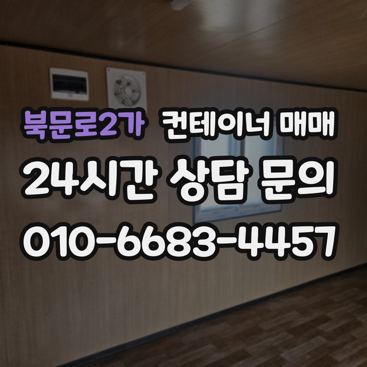 북문로2가 컨테이너 매매