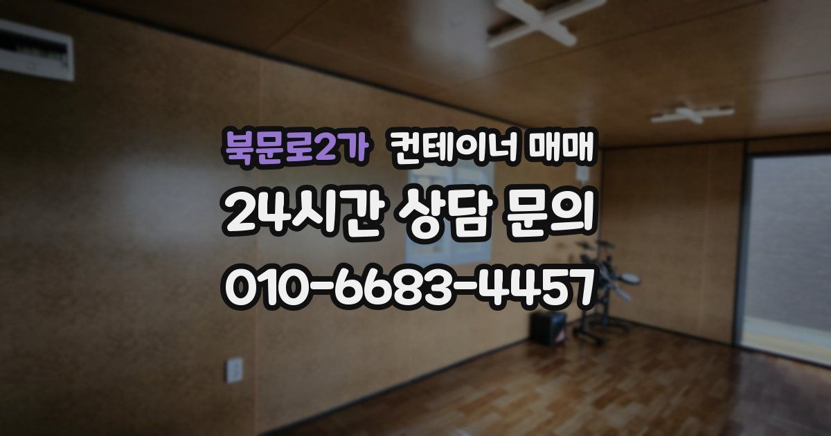 북문로2가 컨테이너 매매