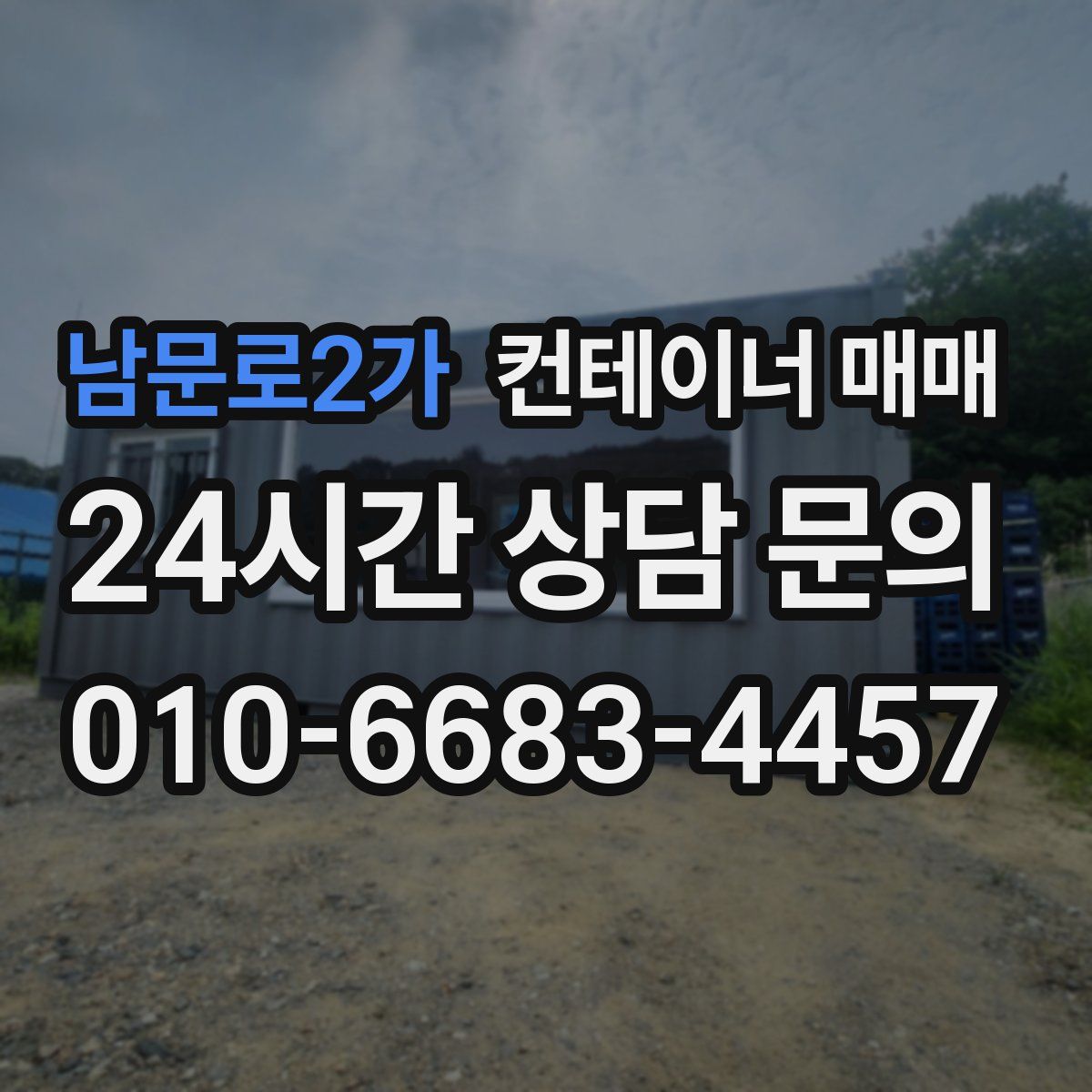 남문로2가 컨테이너 매매