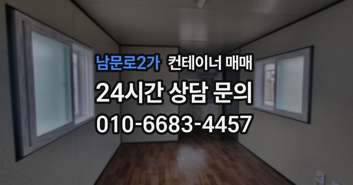 남문로2가 컨테이너 매매